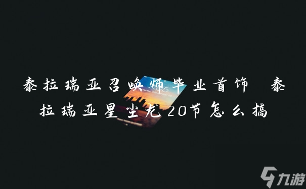 泰拉瑞亚召唤师毕业首饰 泰拉瑞亚星尘龙20节怎么搞