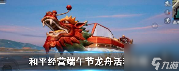《和平精英》龙舟刷新点位攻略（一图读懂刷新点位，快速获取高质量资源）