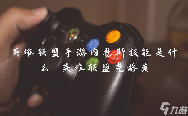 <a id='link_pop' class='keyword-tag' href='https://www.9game.cn/lolsy/'>英雄联盟手游</a>内瑟斯技能是什么 英雄联盟克格莫