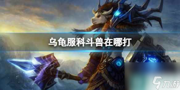 单机攻略《魔兽世界》乌龟服打科多兽位置