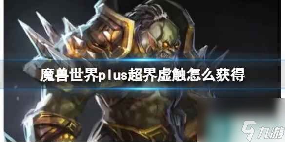 单机攻略《魔兽世界》plus超界虚触获得方法