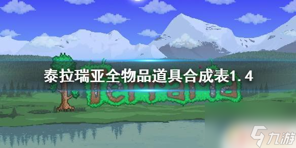 泰拉瑞亚毕业套装怎么合成 《泰拉瑞亚》1.4 物品合成表