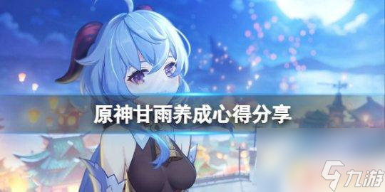 原神新手甘雨怎么養(yǎng) 《原神》甘雨怎么培養(yǎng)
