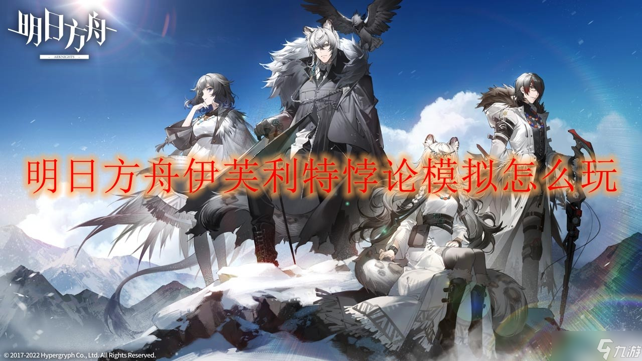 明日方舟伊芙利特悖論模擬怎么玩