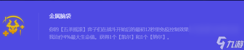 《金铲铲之战》S10金属脑袋强化符文属性介绍