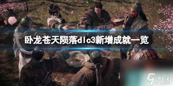 单机攻略《卧龙苍天陨落》dlc3新增成就一览