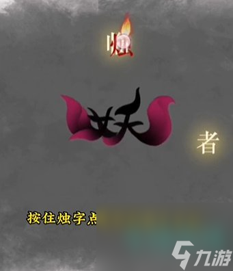 《文字的力量》第十三關(guān)誅妖通關(guān)攻略