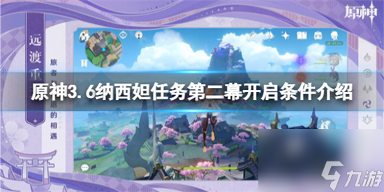 原神3.6纳西妲任务第二幕开启条件是什么 原神纳西妲任务第二幕开启条件详情一览