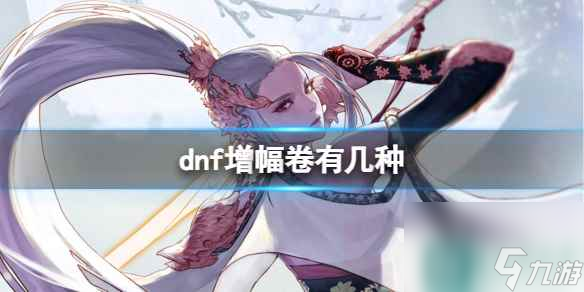 單機攻略《dnf》增幅卷種類介紹