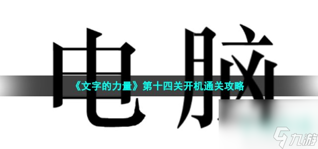 《文字的力量》第十四关开机通关攻略