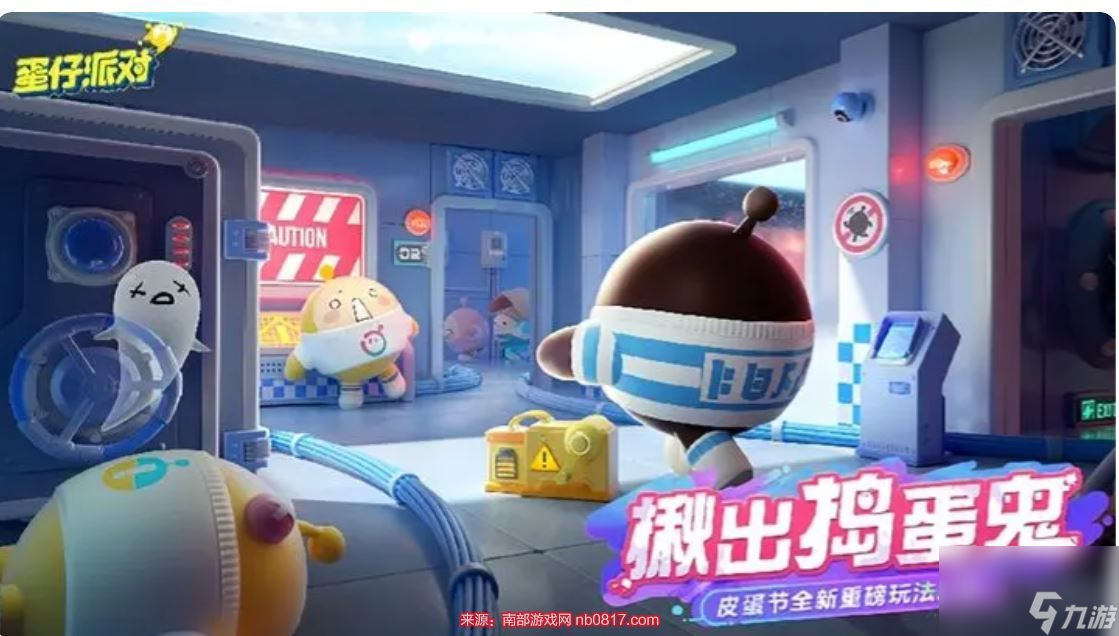 蛋仔派对揪出捣蛋鬼怎么玩-联动模式玩法规则