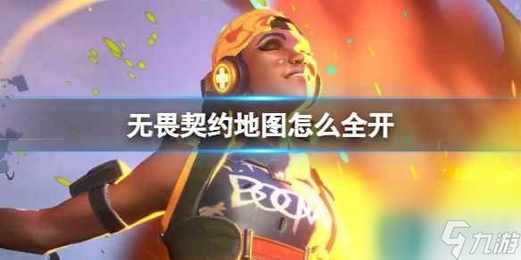单机攻略《无畏契约》地图全开方法