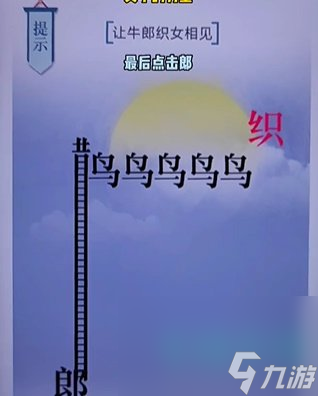 《文字的力量》第二十关七夕通关攻略