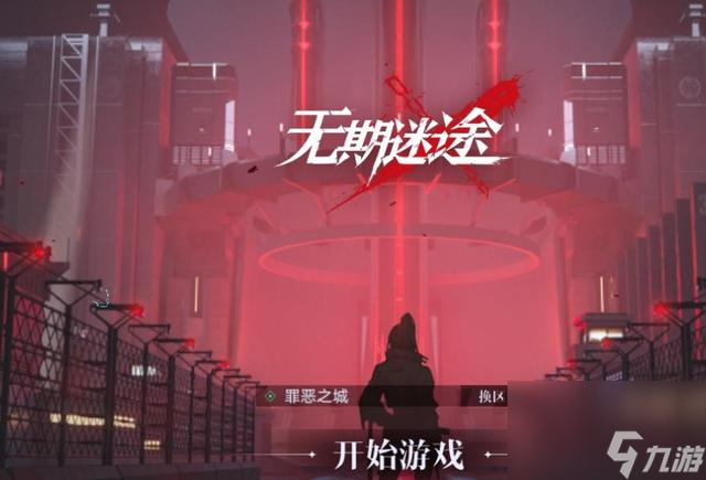 無期迷途手游攻略 新手入門攻略截圖