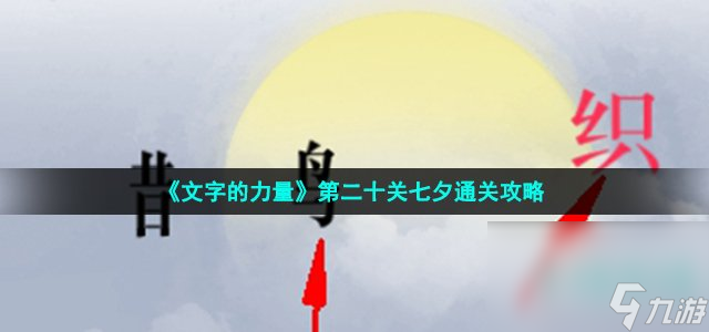 《文字的力量》第二十關七夕通關攻略