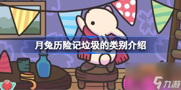 <a id='link_pop' class='keyword-tag' href='https://www.9game.cn/yuetulixianji/'>月兔历险记</a>垃圾该怎么获取,月兔历险记垃圾的类别介绍