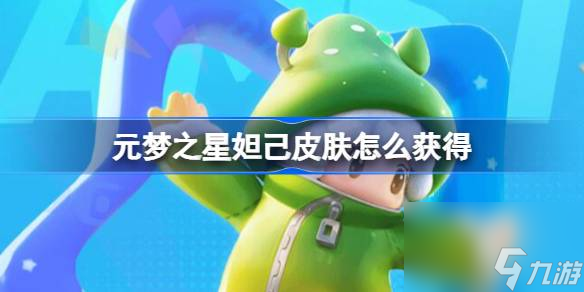 <a id='link_pop' class='keyword-tag' href='https://www.9game.cn/yuanmengzhixing/'>元梦之星</a>妲己皮肤怎么获得,元梦之星妲己皮肤获取方法
