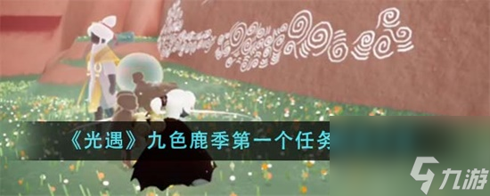 光遇九色鹿季第一个任务怎么完成 光遇九色鹿季第一个任务完成攻略
