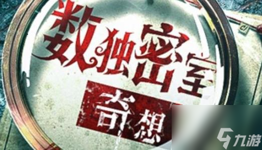 婴碎上全结局全成就攻略 数独密室奇想夜物语婴碎上全结局全成就怎么做