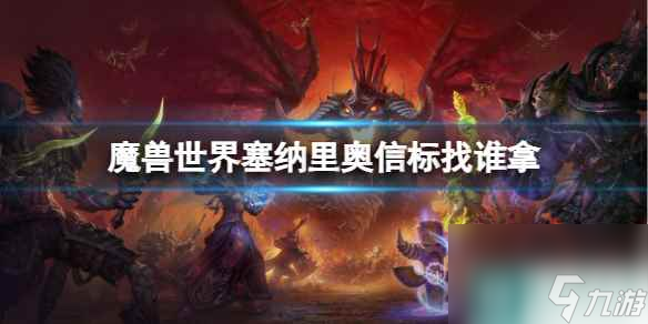 单机攻略《魔兽世界》塞纳里奥信标获取方法