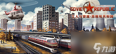 城市建设《工人与资源：苏维埃共和国》2024年正式推出