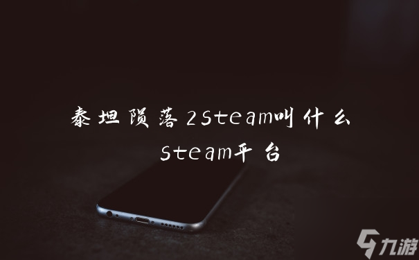 泰坦隕落2steam叫什么 steam平臺(tái)