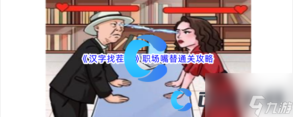 乐鱼电竞《汉字找茬王》职场嘴替通闭攻略