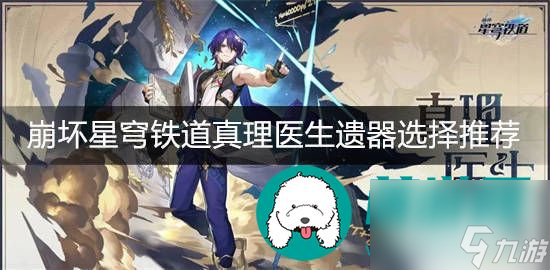 崩坏星穹铁道真理医生遗器如何选择 崩坏星穹铁道真理医生遗器选择推荐
