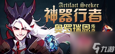 3D肉鸽+爬塔的割草游戏《神器行者：奥罗瑞恩传奇》上架steam