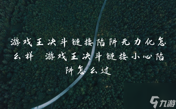 游戏王决斗链接陷阱无力化怎么样 游戏王决斗链接小心陷阱怎么过