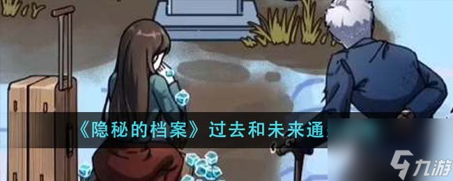 《隐秘的档案》过去和未来通关方法