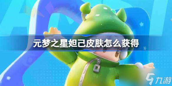 元梦之星妲己皮肤怎么获得 元梦之星妲己皮肤获取方法