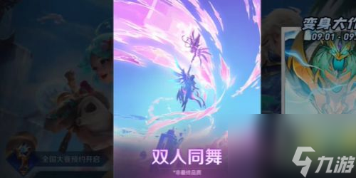 《王者荣耀》双人同舞怎么玩 王者荣耀双人同舞玩法介绍