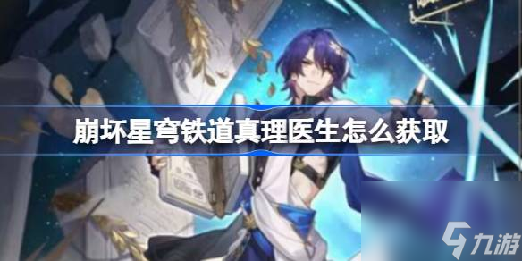 <a id='link_pop' class='keyword-tag' href='https://www.9game.cn/bhxqtd/'>崩坏星穹铁道</a>真理医生怎么获取,崩坏星穹铁道真理医生获取方式