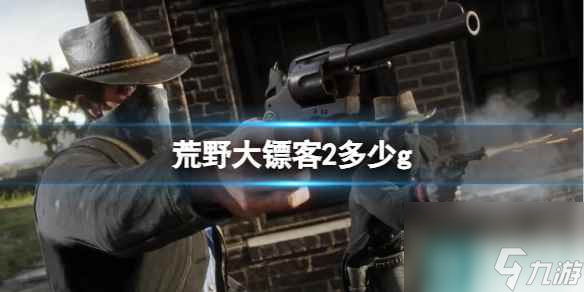 单机攻略《荒野大镖客2》内存大小介绍