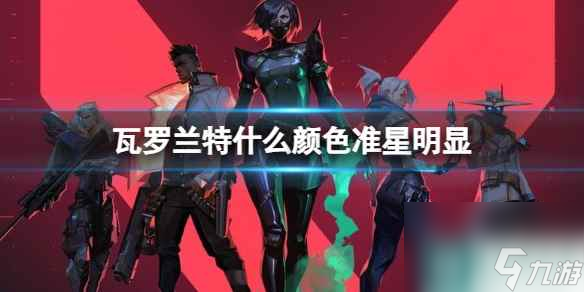 单机攻略《无畏契约》瓦罗兰特颜色准星明显推荐