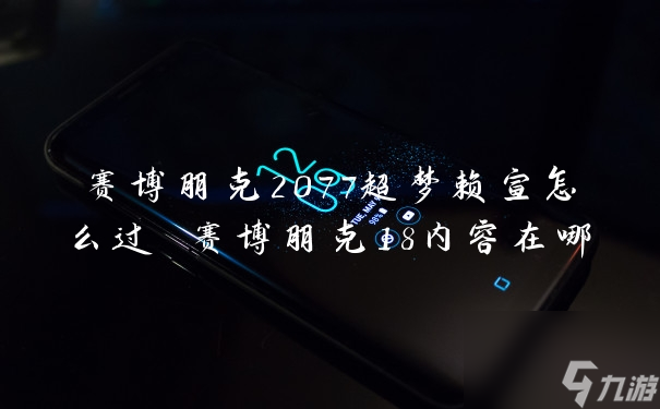 赛博朋克2077超梦赖宣怎么过 赛博朋克18内容在哪
