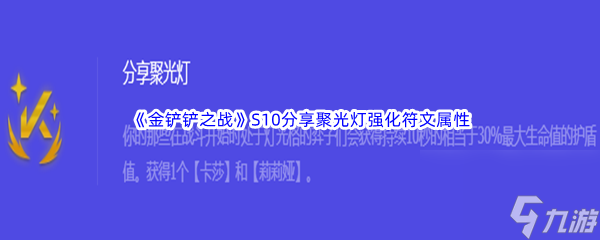 《金铲铲之战》S10推荐聚光灯强化符文属性介绍