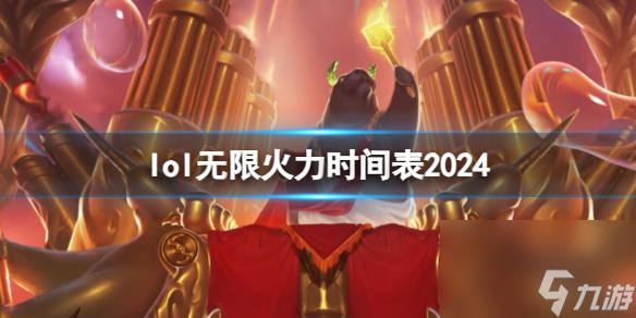 《<a id='link_pop' class='keyword-tag' href='https://www.9game.cn/yxlmdy/'>英雄联盟</a>》2024无限火力时间表一览