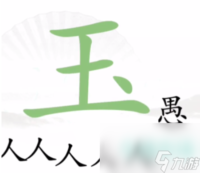 《汉字找茬王》新愚公移山通关攻略