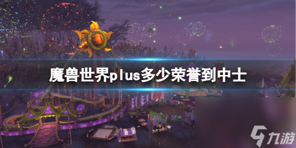 《魔兽国际》plus中士荣誉数量需求