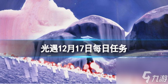 《光遇》12月17日每日任务攻略