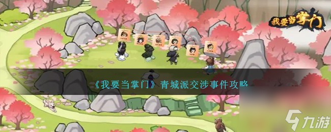 我要当掌门青城派交涉事件攻略