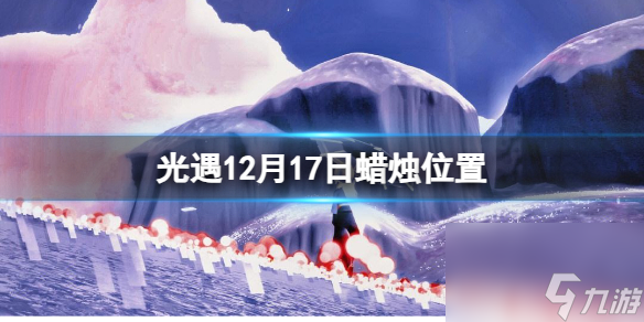 《光遇》12月17日蜡烛位置
