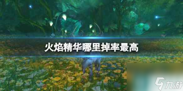 单机攻略《魔兽世界》火焰精华掉率最高地点介绍