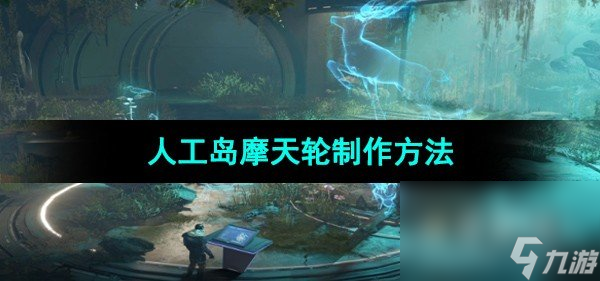 《星球重启》人工岛摩天轮制作方法