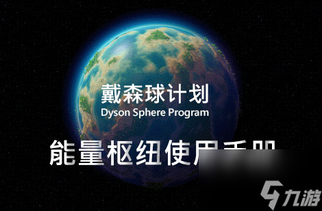 戴森球计划能量枢纽怎么用