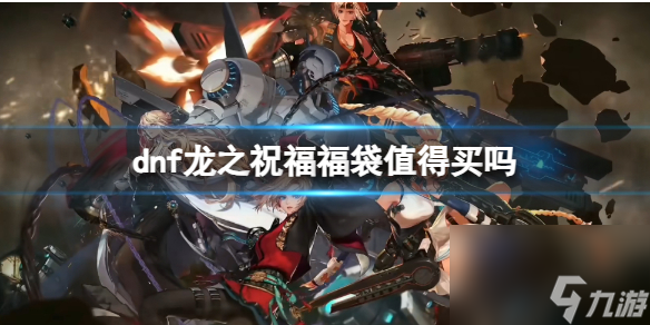 《dnf》龙之祝福福袋性价比分析