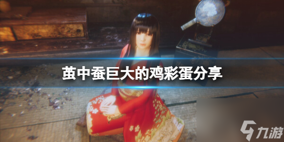 《茧中蚕》巨大的鸡彩蛋分享 巨大的鸡彩蛋在哪？