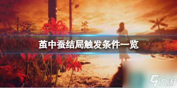 单机攻略《茧中蚕》结局触发条件一览